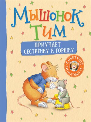 cover image of Мышонок Тим приучает сестренку к горшку
